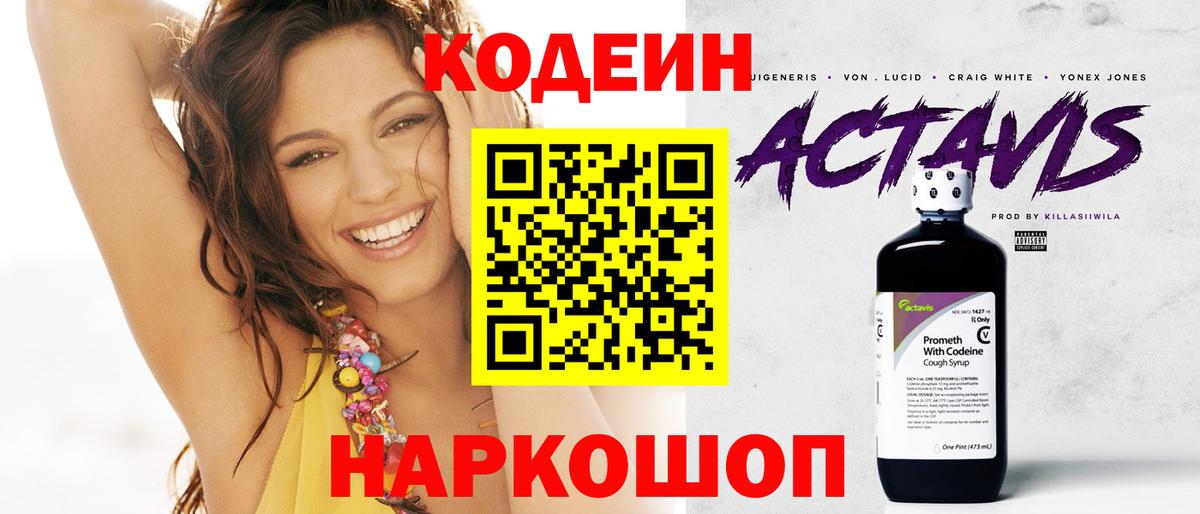 Codein напиток Lean (лин)  Вход с VPN  Заинск 
